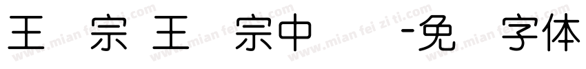 王汉宗 王汉宗中隶书字体转换